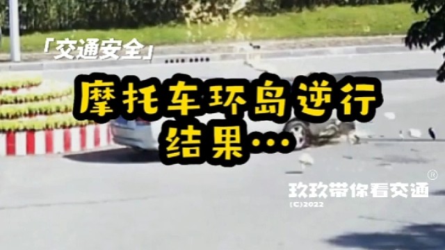 摩托逆行走环岛被撞飞
