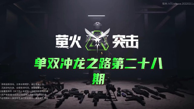 单双冲龙之路第二十八期