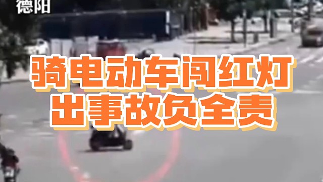 骑电动车闯红灯，出事故负全责