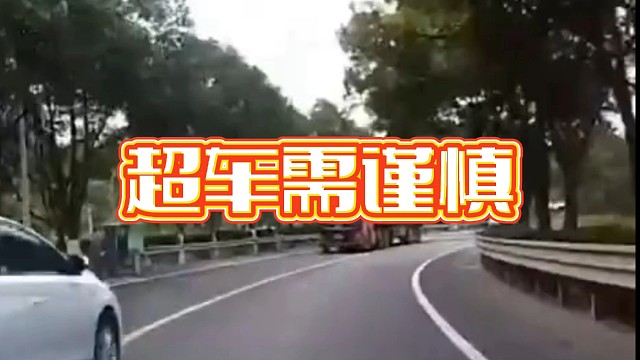 超车需谨慎