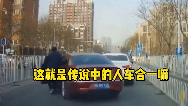 这就是传说中的人车合一嘛