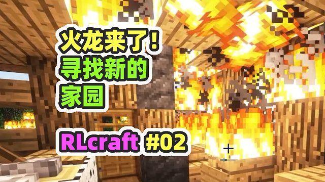 RLCraft超困难生存02：被火龙抄家！寻找新的家园