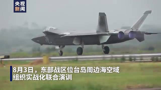 独家现场视频！东部战区位台岛周边海空域实战化联合演训