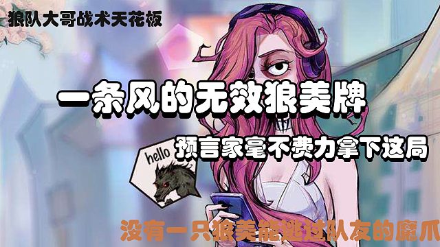 一条风的傻子狼美牌：狼队战术天花板，预言家不费吹灰之力赢下比赛