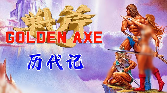 战斧历代记，从前摇杆坏了是装的，这次是真坏了