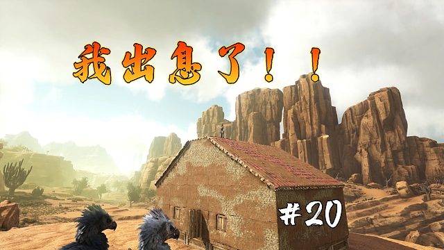 方舟焦土20：谁还能说滚滚只会火柴盒，建成一栋山景大别野