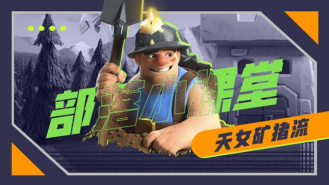 【部落小课堂】无视每一道城墙，英勇无畏的天女矿猪流