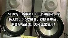 #二手音响 #发烧hifi SONY/日本索尼 Hi Fi 书架音箱，原装无修，6.5寸底音，钛摸高
