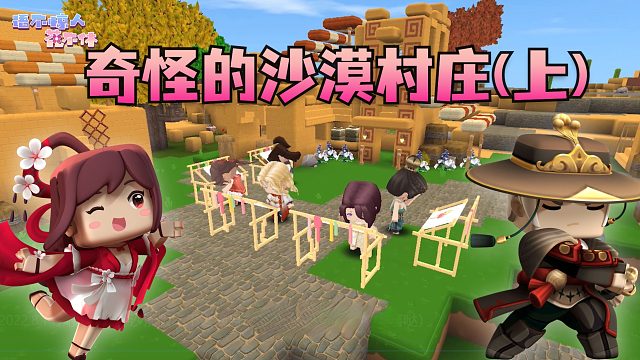 迷你世界花小楼：天哪我怎么变成了程锦衣！奇怪的沙漠村庄（上）