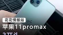 苹果11promax#手机 #苹果 #数码科技 