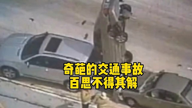 奇葩的交通事故百思不得其解