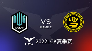 DK vs LSB#2 2022LCK夏季赛