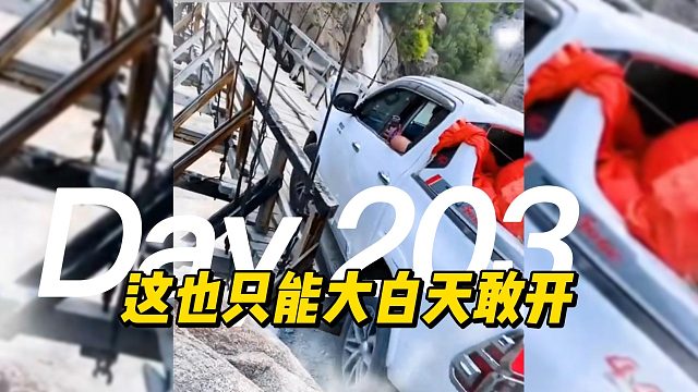 这桥也只能大白天能过去