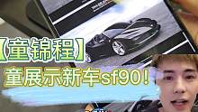 【童锦程】童法拉利新车马上到？