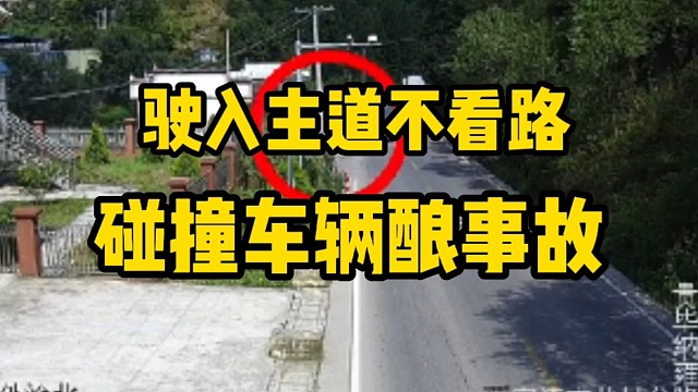 驶入主道不看路，碰撞车辆酿事故！