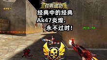 Ak47炎煌yyds
