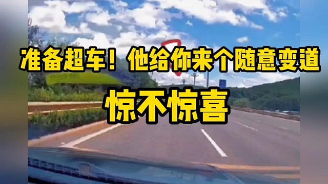 准备超车！他给你来个随意变道！惊不惊喜