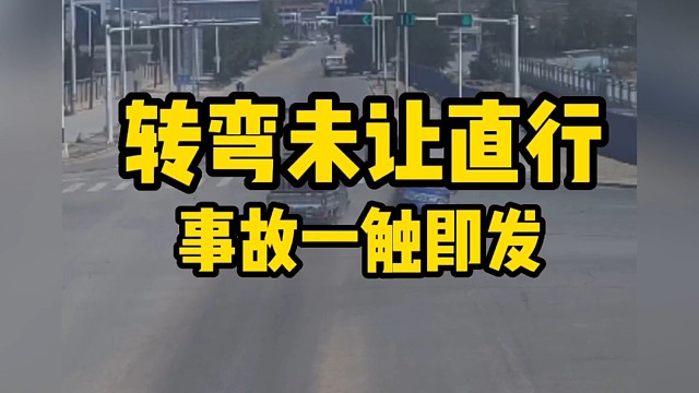 转弯未让直行，事故一触即爱