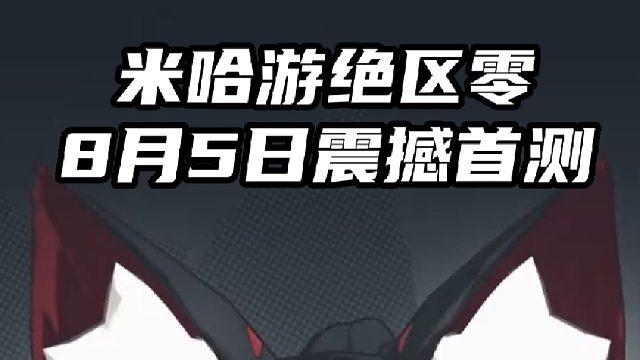 【绝区零】会是下一个爆款吗？