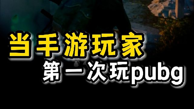 【DK-若凌】当手游玩家第一次玩PUBG是什么体验
