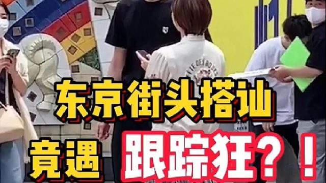 东京搭讪奇遇，猜猜后面发生了什么？