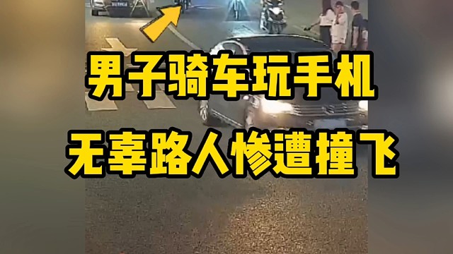 男子骑车玩手机无辜路人惨遭撞飞