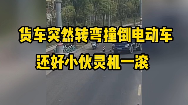 货车突然转弯撞倒电动车，还好小伙灵机一滚