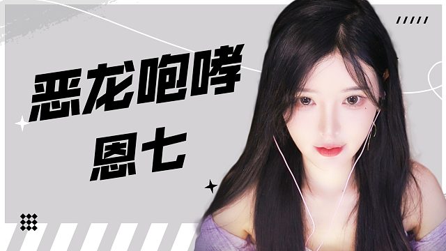 【解压】恩七/恶龙咆哮~