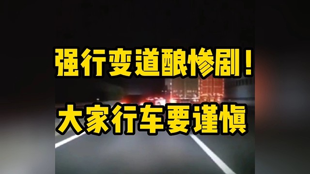 强行变道酿惨剧！大家行车需谨慎！