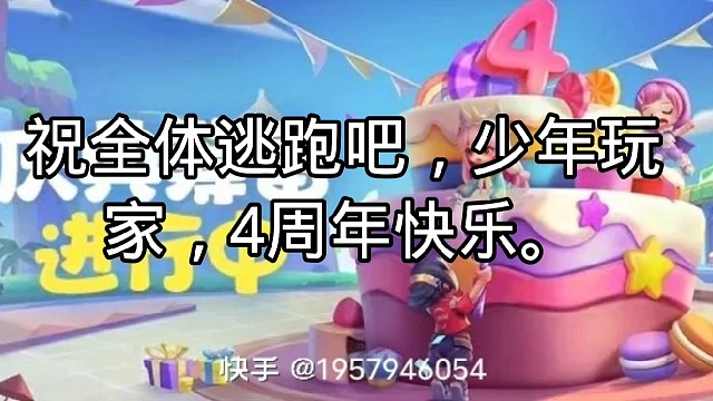 祝全体逃跑吧，少年玩家，4周年快乐。