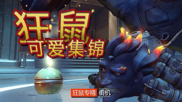 鬼鬼鼠鼠，狂鼠可爱集锦【守望先锋】