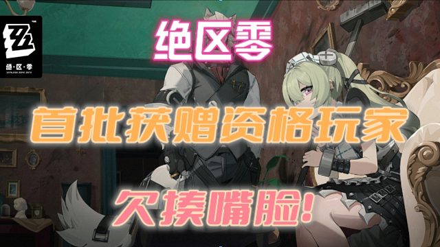 绝区零-首批获赠资格玩家嘴脸！#tap