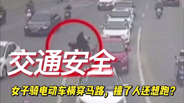 女子骑电动车横穿马路，撞了人还想跑