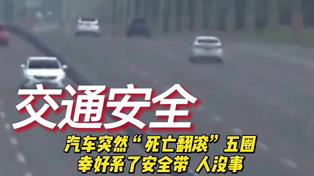 汽车突然“死亡翻滚”五圈，幸好系了安全带