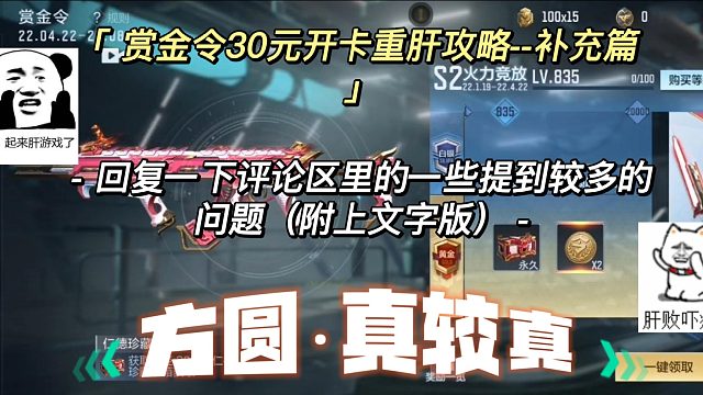 cf手游“赏金令30元开卡重肝攻略”补充篇，再回答一些小问题！