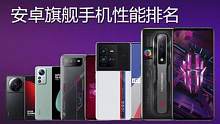 安卓旗舰手机性能排名 骁龙8+gen1机型上榜最多 红魔7S iQOO10 Pro排名靠前#小米 #