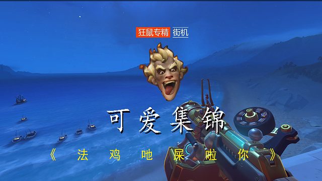 节奏感特强的狂鼠，可爱集锦【守望先锋】