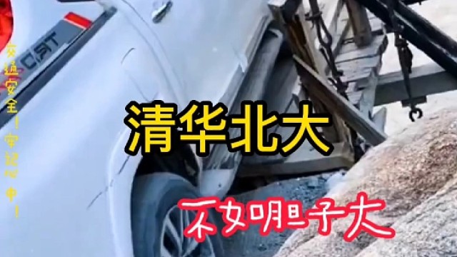 清华北大！不如胆子大