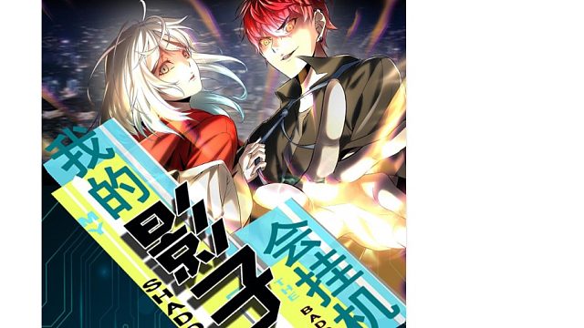 萌九#【我的影子会挂机】80-87