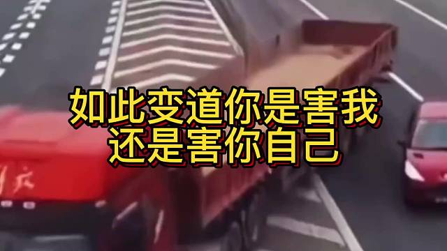 如此变道你是害我
还是害自己