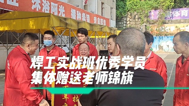电焊工培训学校焊工培训班优秀学员集体赠送老师锦旗，表达对宋老师的感谢之情