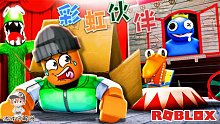 Roblox彩虹伙伴：終于堅(jiān)持到第三晚！沒(méi)想到橙色怪物是個(gè)小不點(diǎn)！