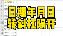 日期年月日轉(zhuǎn)斜杠隔開