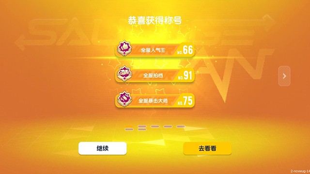 香肠派对五周年快乐