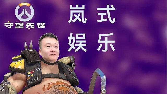 【老岚】没事跳一跳