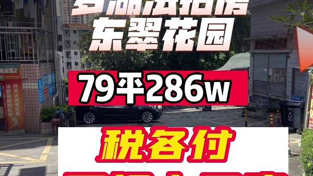 罗湖区法拍房东翠花园286起拍