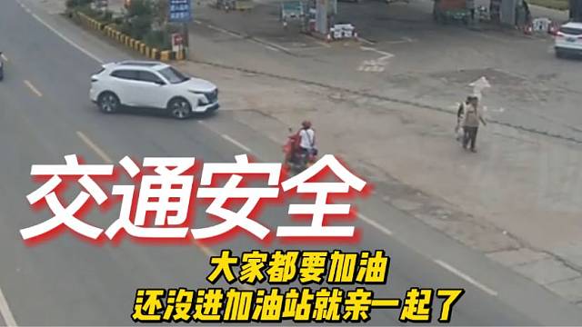 大家都要加油，还没进加油站就亲一起了