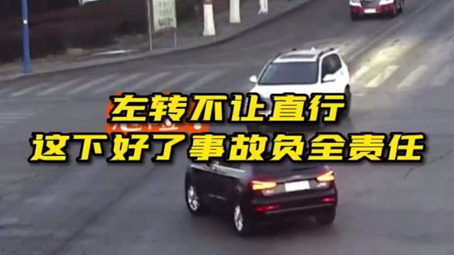 左转不让直行，这下好了事故负全责