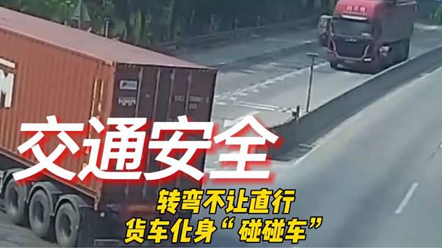 转弯不让直行，货车化身“碰碰车”