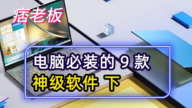 电脑必装的9款神级软件，每一个都实用到爆！下